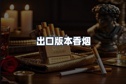出口版本香烟