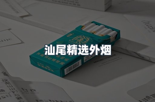 汕尾精选外烟